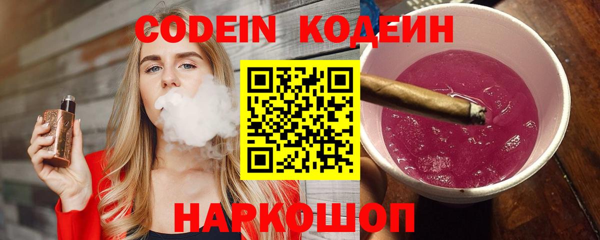 Дивногорск  Codein Purple Drank  Кодеин напиток Lean (лин)  Вход с VPN 