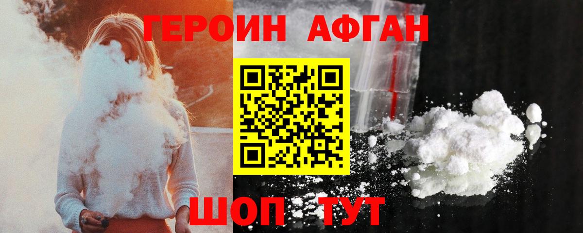 Героин афганец Дивногорск